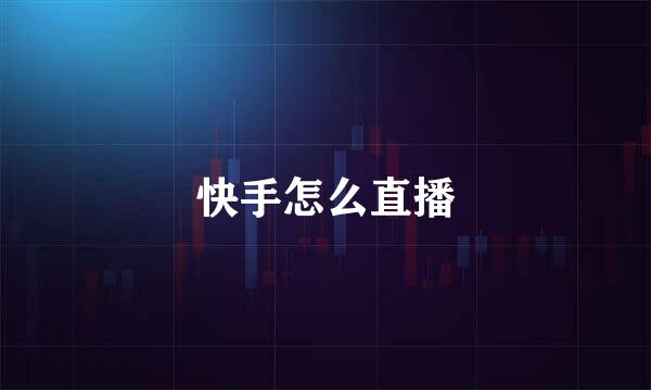 快手怎么直播