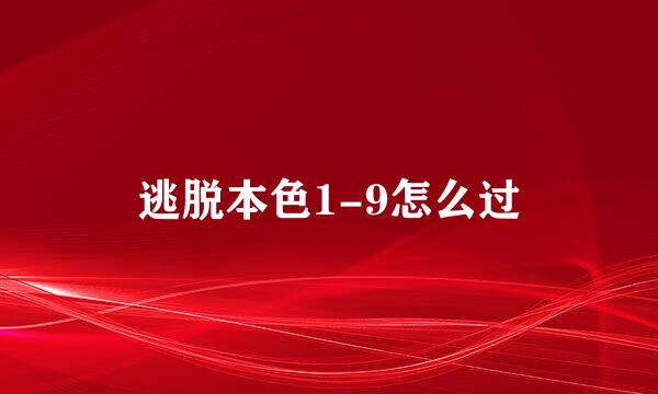 逃脱本色1-9怎么过