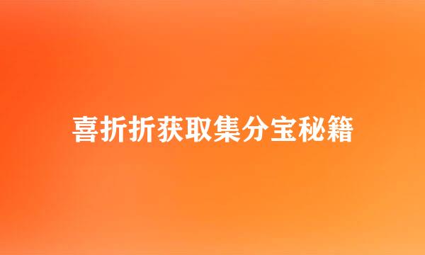 喜折折获取集分宝秘籍
