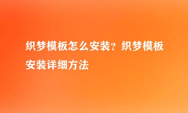织梦模板怎么安装？织梦模板安装详细方法