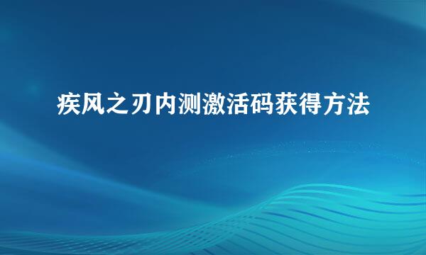 疾风之刃内测激活码获得方法