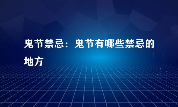 鬼节禁忌：鬼节有哪些禁忌的地方