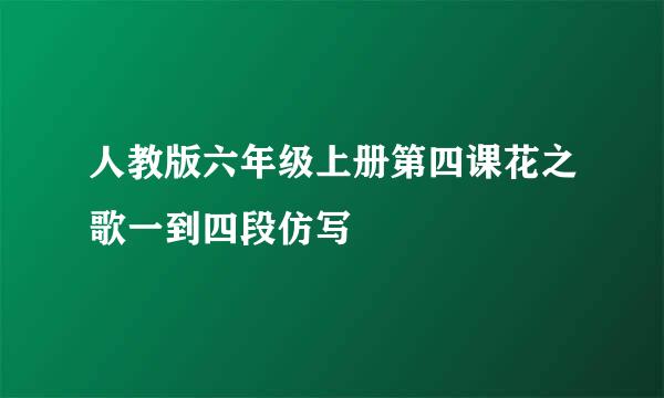 人教版六年级上册第四课花之歌一到四段仿写