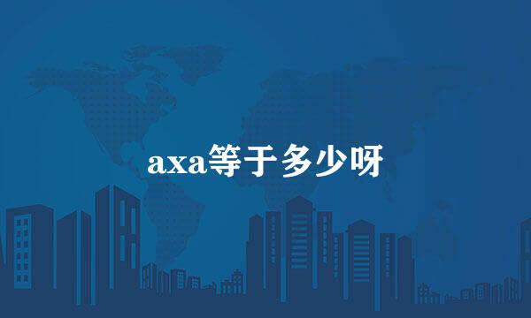 axa等于多少呀