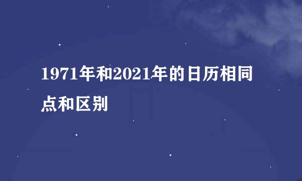 1971年和2021年的日历相同点和区别