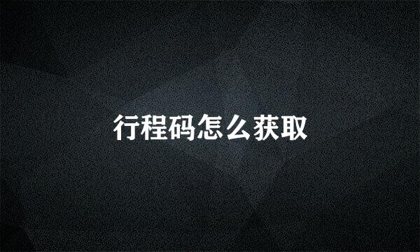 行程码怎么获取