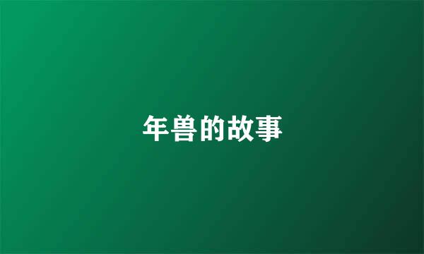年兽的故事
