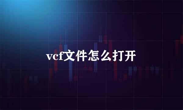 vcf文件怎么打开