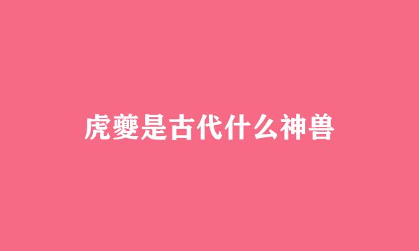 虎夔是古代什么神兽