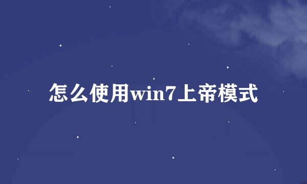 怎么使用win7上帝模式