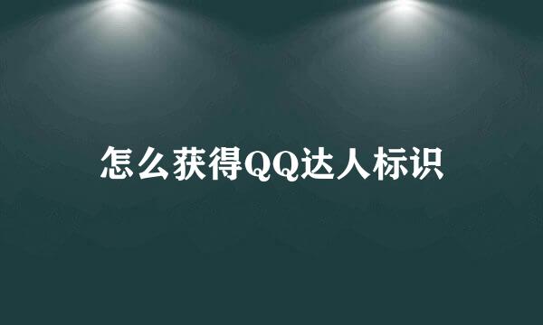 怎么获得QQ达人标识