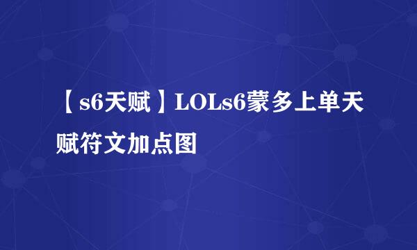 【s6天赋】LOLs6蒙多上单天赋符文加点图