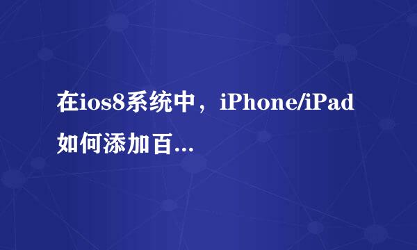 在ios8系统中，iPhone/iPad如何添加百度输入法
