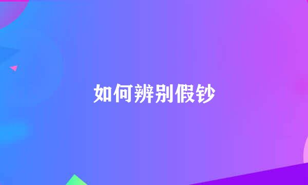 如何辨别假钞