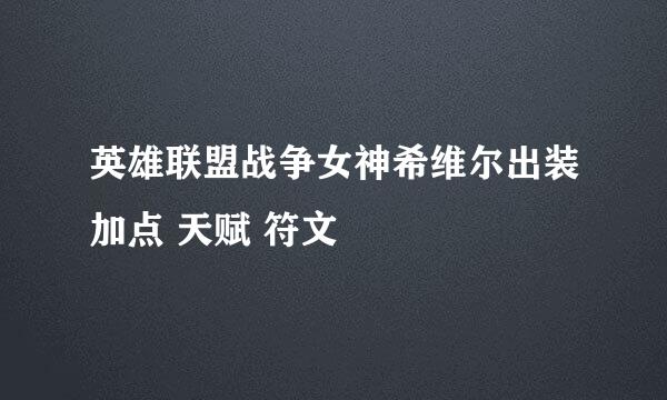 英雄联盟战争女神希维尔出装加点 天赋 符文