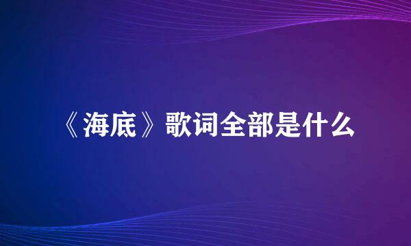 《海底》歌词全部是什么