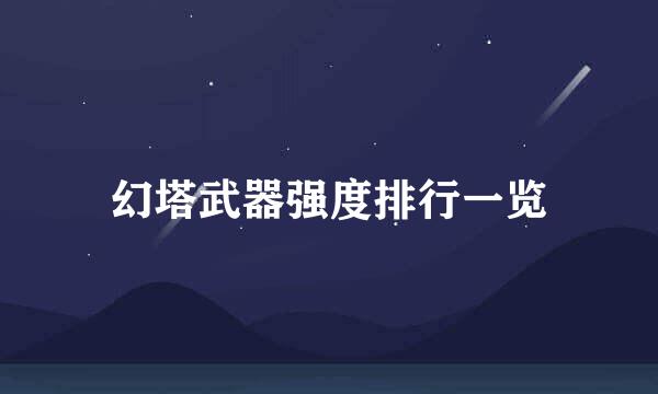 幻塔武器强度排行一览