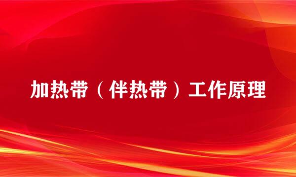 加热带（伴热带）工作原理