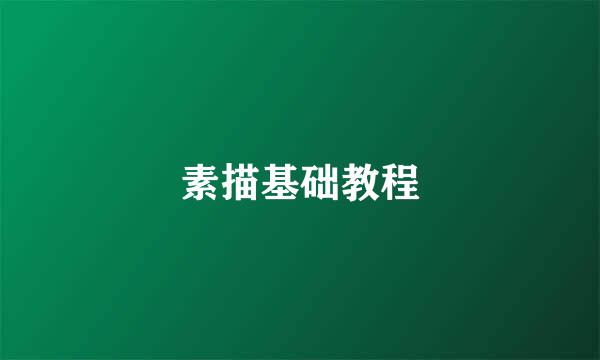 素描基础教程