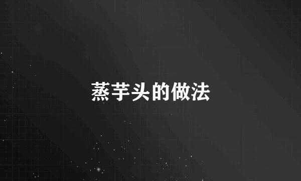 蒸芋头的做法
