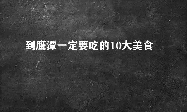 到鹰潭一定要吃的10大美食