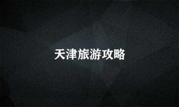 天津旅游攻略