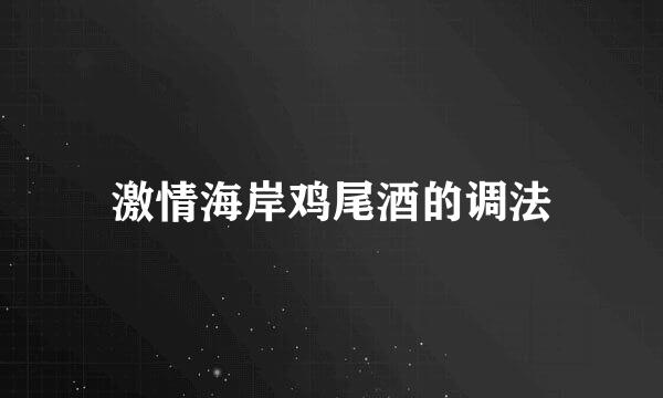 激情海岸鸡尾酒的调法