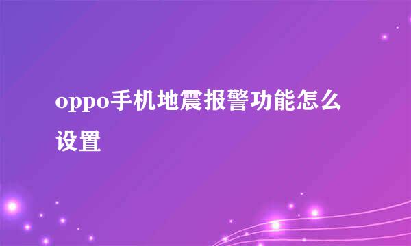 oppo手机地震报警功能怎么设置
