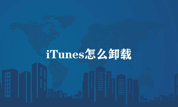 iTunes怎么卸载