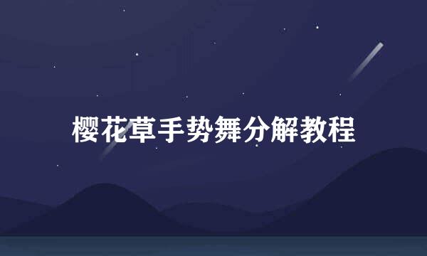 樱花草手势舞分解教程