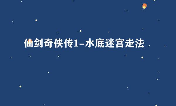 仙剑奇侠传1-水底迷宫走法