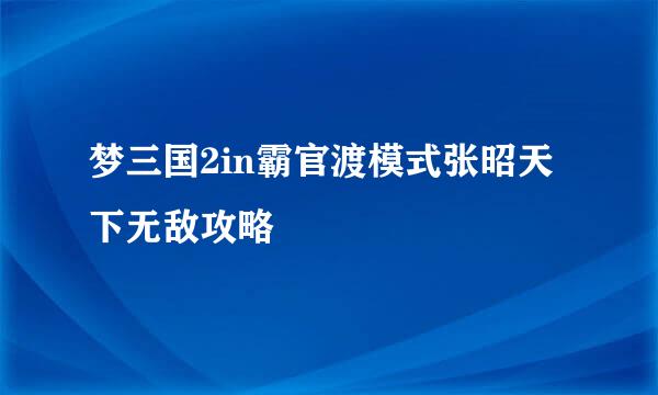 梦三国2in霸官渡模式张昭天下无敌攻略
