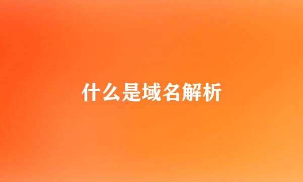 什么是域名解析