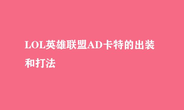 LOL英雄联盟AD卡特的出装和打法