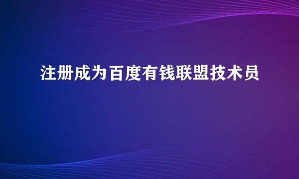 注册成为百度有钱联盟技术员