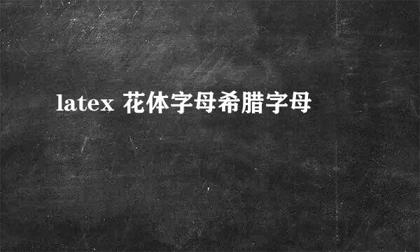 latex 花体字母希腊字母