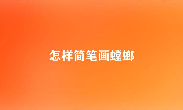 怎样简笔画螳螂