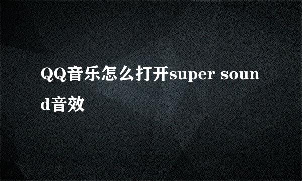 QQ音乐怎么打开super sound音效