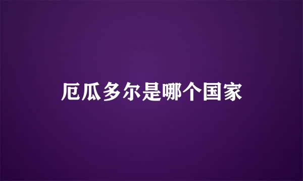 厄瓜多尔是哪个国家