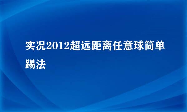 实况2012超远距离任意球简单踢法