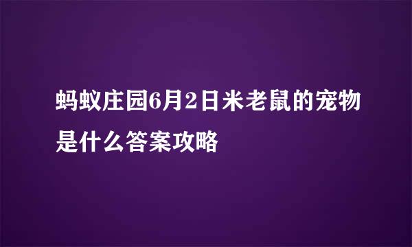 蚂蚁庄园6月2日米老鼠的宠物是什么答案攻略