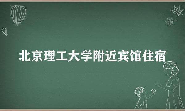 北京理工大学附近宾馆住宿