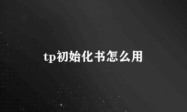 tp初始化书怎么用