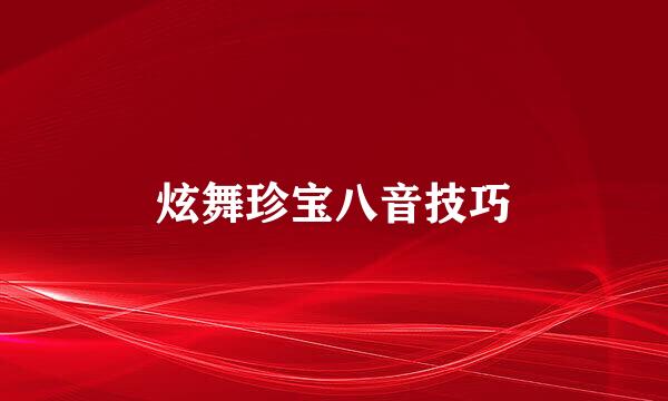 炫舞珍宝八音技巧