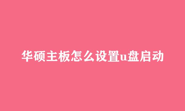 华硕主板怎么设置u盘启动
