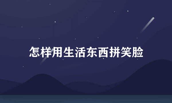 怎样用生活东西拼笑脸