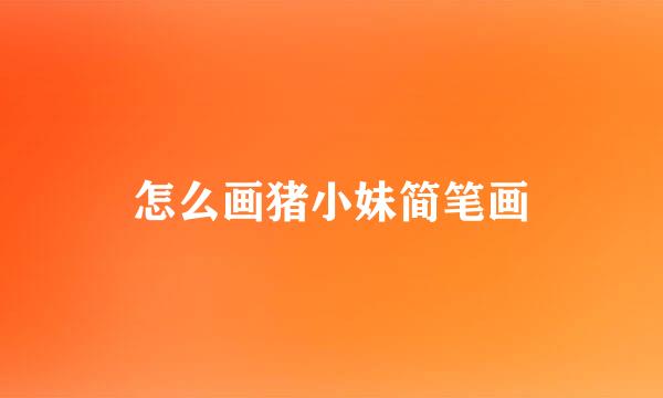 怎么画猪小妹简笔画
