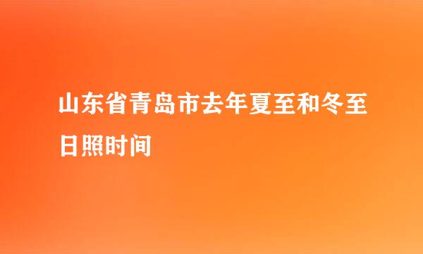 山东省青岛市去年夏至和冬至日照时间