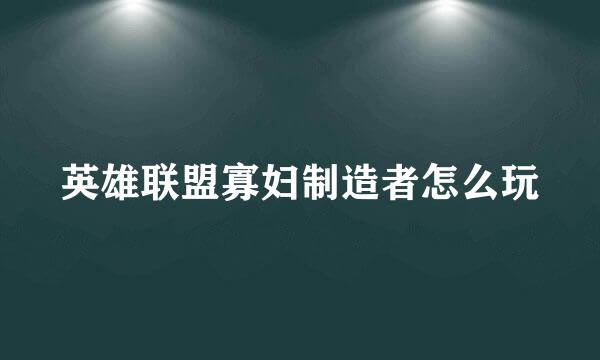 英雄联盟寡妇制造者怎么玩
