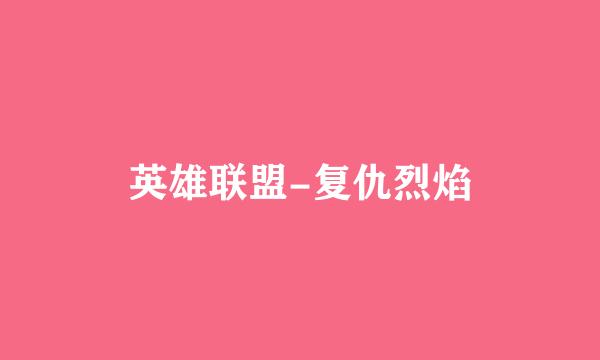 英雄联盟-复仇烈焰